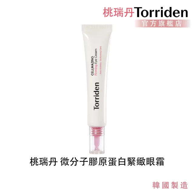 【Torriden 桃瑞丹】官方直營 微分子膠原蛋白緊緻眼霜(遮蓋 皺紋/黑眼圈)