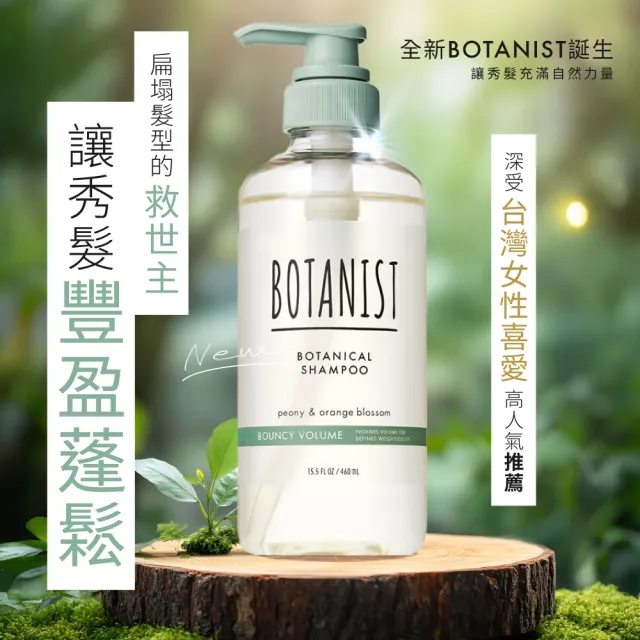 【BOTANIST】植物性洗髮精/潤髮乳460ml(小姐不熙娣推薦 受損護理/髮肌淨化/彈潤蓬鬆 植感空氣瓶)