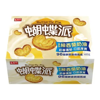 【盛香珍】蝴蝶派量販盒-原味奶油400g/盒(內約15片)