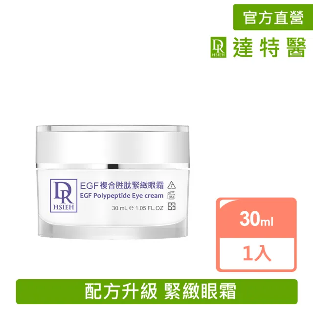 【Dr.Hsieh 達特醫】EGF複合胜肽緊緻眼霜30ml(拉提緊緻撫紋/官方直營)