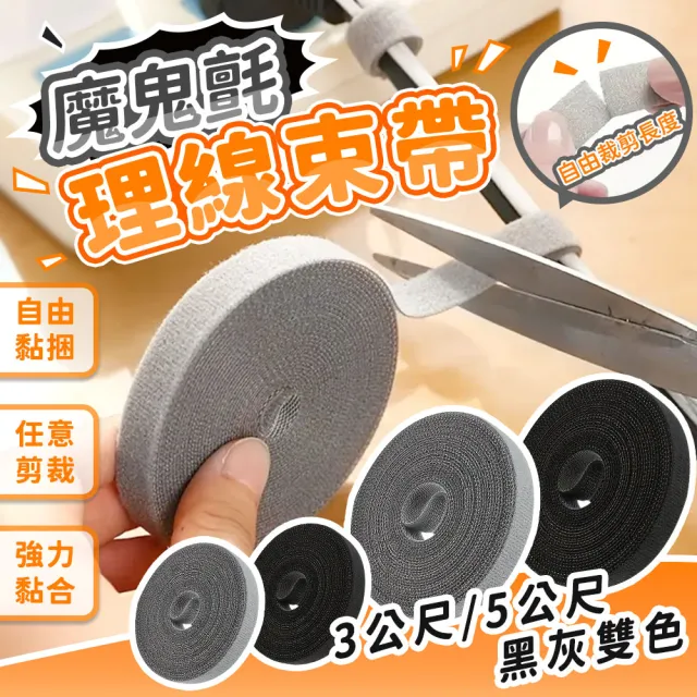 【SYU】2入組 魔鬼氈束帶 3米 可自由裁剪(電線收納 束線帶 集線器 收線器 理線帶)