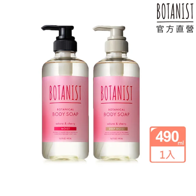 【BOTANIST 官方直營】春季植物性沐浴乳490ml(滋潤型/深層保濕型/2025春季款)