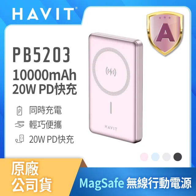 【Havit 海威特】10000mAh強力磁吸MagSafe 20W快充鋁合金無線行動電源PB5203(輕巧便攜/雙向輸出/Type-C)