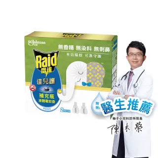 【雷達】佳兒護薄型液體電蚊香補充瓶(無臭無味45ml 一盒共兩瓶)
