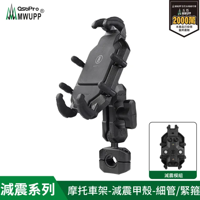 【五匹MWUPP】Osopro減震系列 專業摩托車架-甲殼-細管(機車手機架/手機支架)
