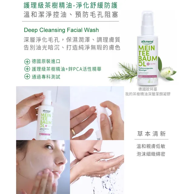【Alkmene 草本耀典】我的茶樹精油淨化控油保濕潔顏凝膠150mlx2入組(軟管-總代理公司貨)