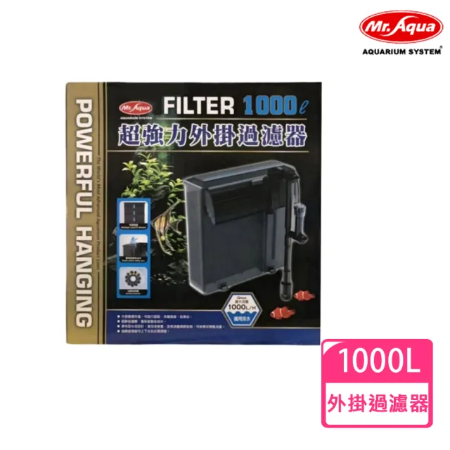 【MR.AQUA】超強力外掛過濾器1000L(水族過濾器)