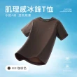 【ONE BOY】冰感A級冰科技透氣肌理感無印痕冰鋒T恤(N240031)