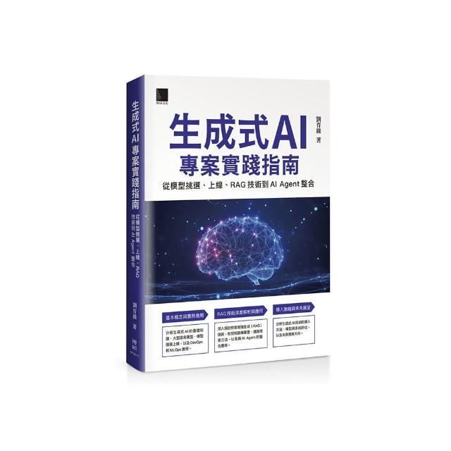 生成式 AI 專案實踐指南：從模型挑選、上線、RAG 技術到 AI Agent 整合