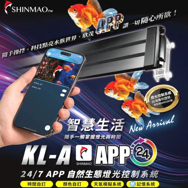 【SHINMAO 欣茂】45cm 自然生態APP智能燈光控制/LED/增艷色彩/天氣模擬(智慧生活全類型適用 KL18A)