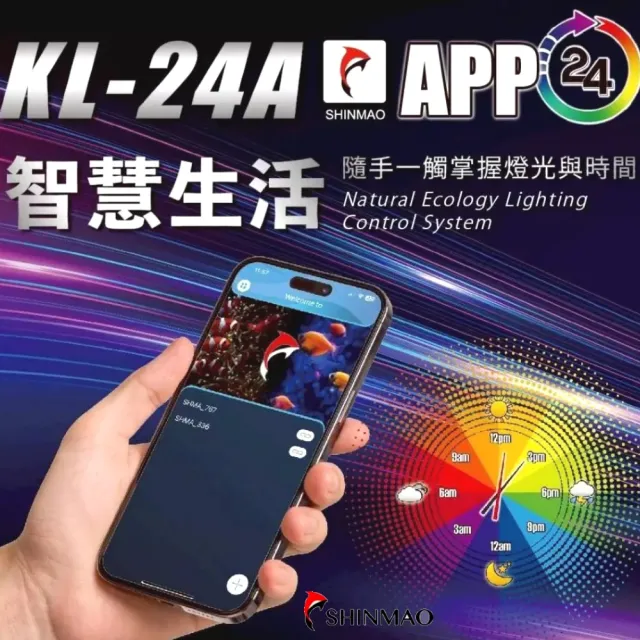 【SHINMAO 欣茂】60cm 自然生態APP智能燈光控制/LED/增艷色彩/天氣模擬(智慧生活全類型適用 KL24A)