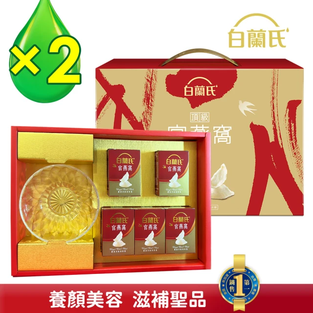 【白蘭氏】頂級官燕窩禮盒+晶鑽碗70g*5入*2盒 共10入(銷售No.1 養顏美容 滋補聖品  送禮首選)