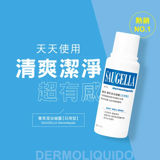 【SAUGELLA 賽吉兒】菁萃潔浴凝露日用250ml二入超值組(私密處清潔保養)