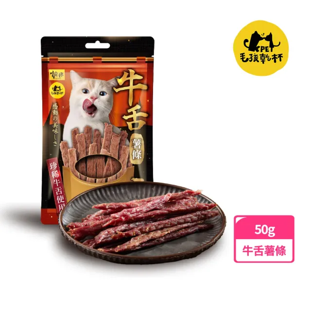 【KPet 毛孩乾杯】牛舌薯條50g/包(貓零食、貓肉條、寵物零食)