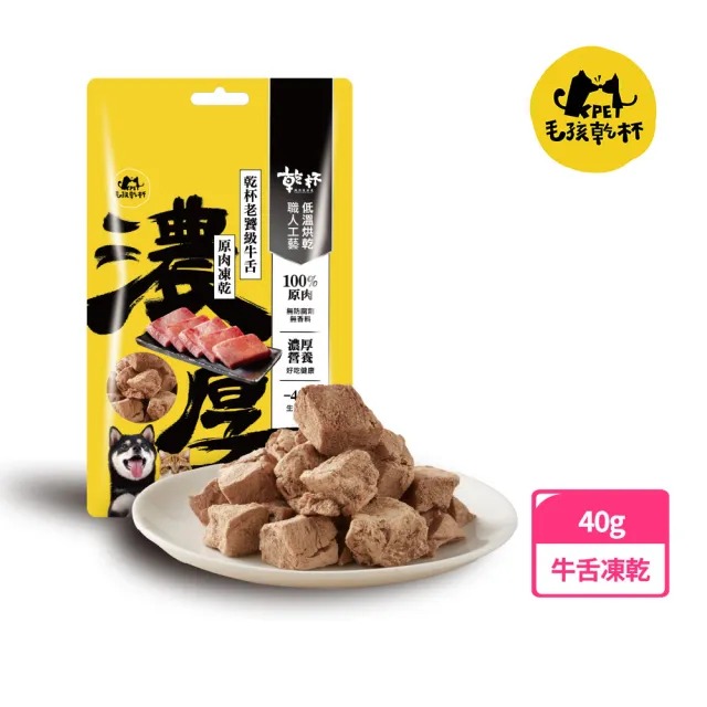【KPet 毛孩乾杯】乾杯老饕級牛舌 原肉凍乾40g/包(寵物零食 牛舌 凍乾 純肉 犬貓可食)