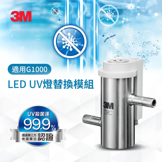 【3M】G1000 UV殺菌智能飲水監控器-LED UV燈替換模組(3US-FUV-1/含原廠到府更換服務)