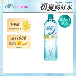 【台鹽】海洋鹼性離子水850mlx3箱/共60入(官方直營)