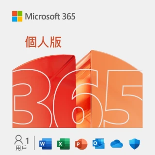 【加購現省↘$1100】Microsoft 365 個人版 一年訂閱 盒裝(軟體拆封後無法退換貨)