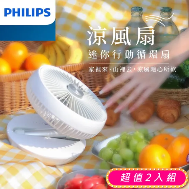【Philips 飛利浦】超值2入組!!-迷你行動循環摺疊風扇 15H無線續航/多角度調節/輕音省電/戶外扇(ACR2124DX)