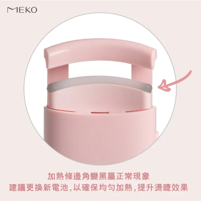 【MEKO】電熱式捲翹美睫機 睫毛夾 電燙睫毛器