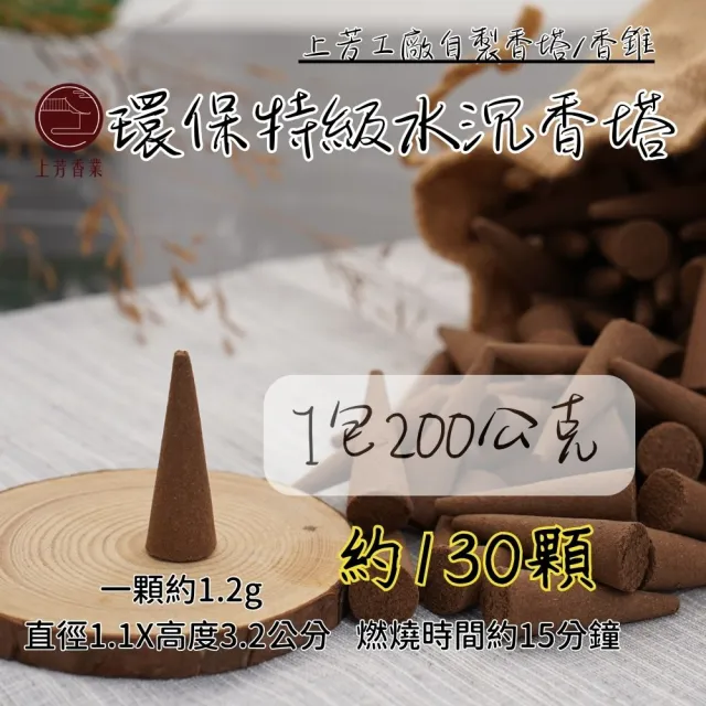 【上芳香業】香塔 香錐 環保特級水沉香塔 200公克 環保香塔(薰香 淨化 塔香 沉香 純天然 煙供)