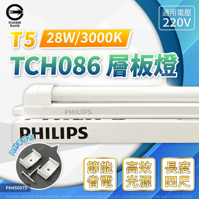 【Philips 飛利浦】4入組 支架燈 T5 28W 220V 4尺 黃光 TCH086 層板燈 無蓋 傳統燈管(光色比LED 燈管飽滿)