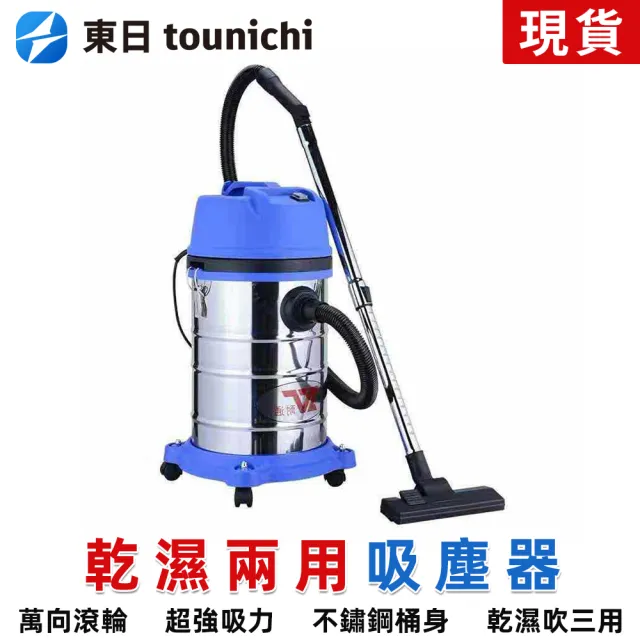 【tounichi 東日】吸塵機乾濕兩用 吸塵器 30L容量工業吸塵(30L大容量 金屬伸縮管)