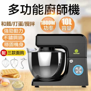 【Felsted/菲仕德】商用10L大容量多功能攪拌機(麵團攪拌/揉麵機/麵團機/和面機/廚師機/打蛋機/送配件)