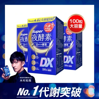 【Simply 新普利】超級夜酵素DX 100錠x3盒 MOMO獨家(木村拓哉代言 唯一日韓GABA.168倍酵素.獨家專利)