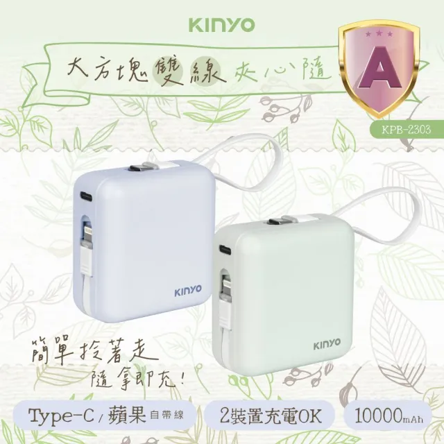 【KINYO】WH標示 10000mAh 10.5W 搖搖大方塊自帶線行動電源(KPB-2303 Type-C/蘋果)