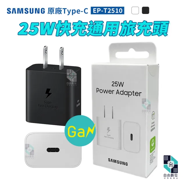 【Samsung 三星】原廠 GaN氮化鎵 25W 快充充電頭 Type-C 通用型旅充(EP-T2510 台灣公司貨 PD3.0)