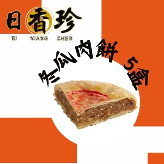 【北港日香珍】冬瓜肉餅*5盒(600克/盒;含運;中秋月餅禮盒;年節禮盒)_年菜 年節禮盒