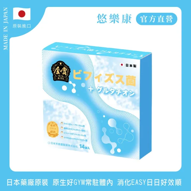 悠樂康金賞複合原生菌X1盒(1盒/14包、比菲德氏龍根菌、胚芽乳酸菌、穀胱甘肽、)