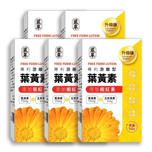 【YEN TSUI 嚴萃】專利游離型葉黃素-升級添加花青素、玉米黃素、蝦紅素-5入組/共150粒(全素可食)