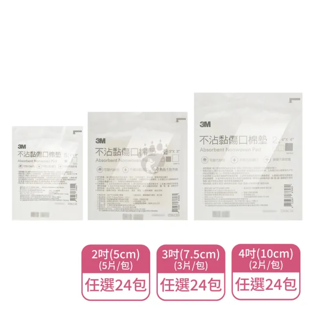 【3M】不沾黏傷口棉墊X24包 5cm/7.5cm/10cm尺寸任選(可替代紗布)