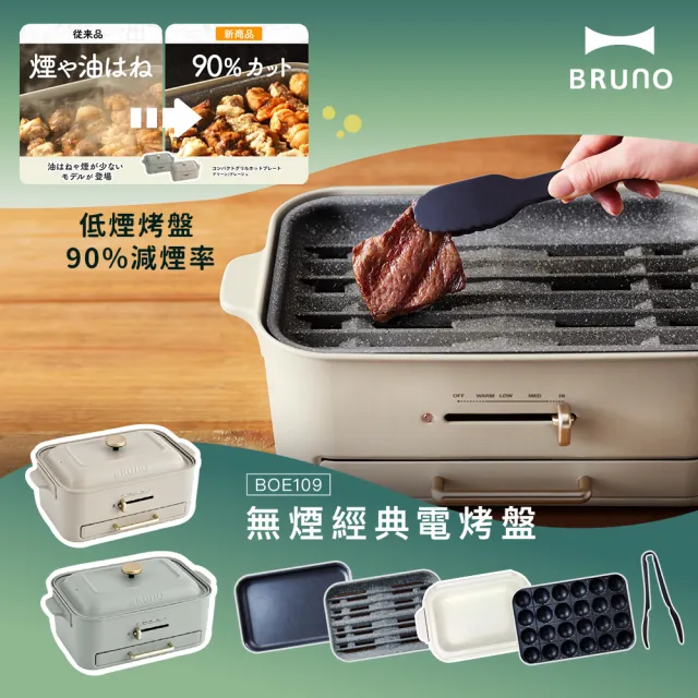 【BRUNO】無煙電烤盤BOE109火烤多用組-兩色(附深鍋.減煙烤盤.平面烤盤.章魚燒烤盤)