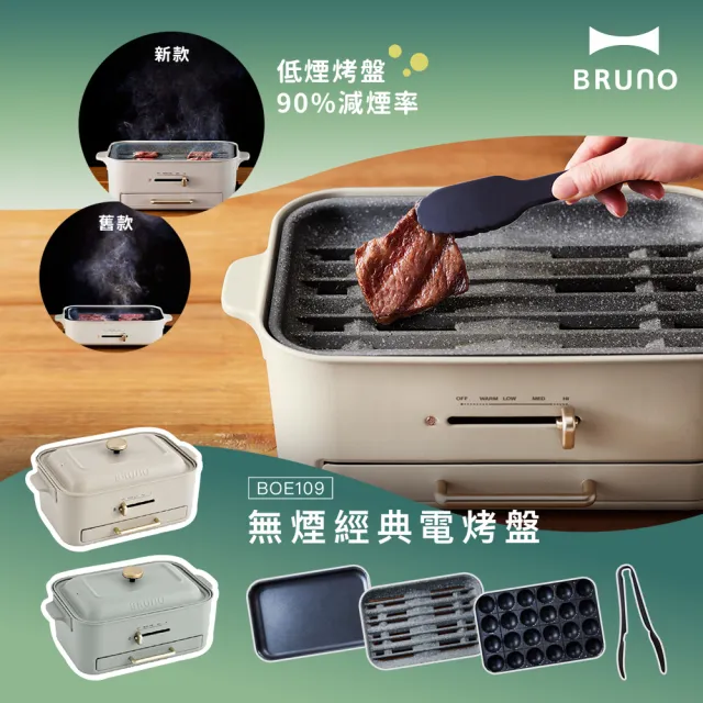 【BRUNO】無煙多功能電烤盤BOE109兩色可選(接油盤/減煙烤盤.平面烤盤.章魚燒烤盤)