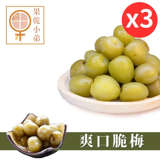 【果乾小弟】小農秘制爽口脆梅3包(梅子 人氣蜜餞)