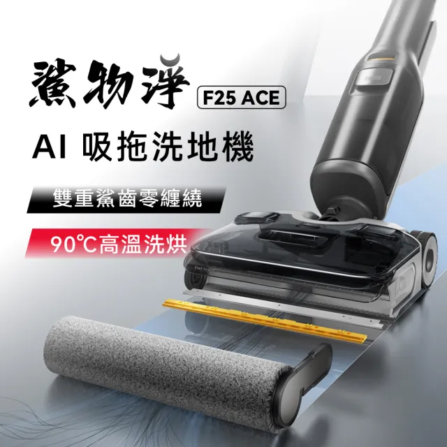 【Roborock 石頭科技】F25 ACE 零纏繞高溫洗烘洗地機(5分鐘速烘/體感超輕量/髒汙偵測)