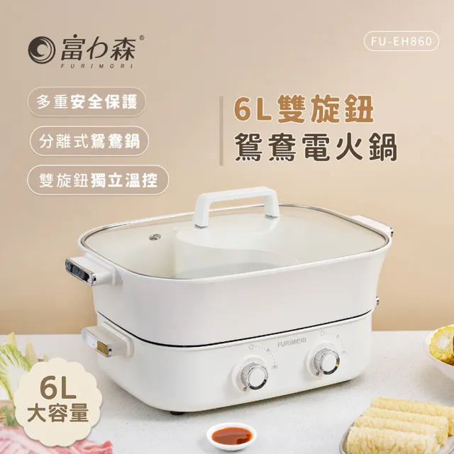 【FURIMORI 富力森】6L雙旋鈕鴛鴦電火鍋(FU-EH860)