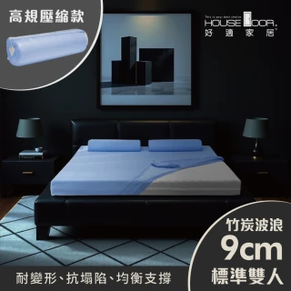 【House Door 好適家居】紓壓抗塌陷 專利抗菌床包套9cm厚竹炭記憶床墊(雙人5尺-壓縮包裝款)
