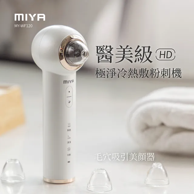 【JWAY】MIYA 美肌日記 HD 極淨冷熱敷粉刺機 MY-WF120(粉刺機 毛孔清潔 黑頭儀 美容儀 七夕 情人節禮物)