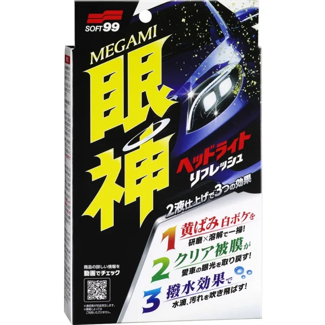 【Soft99】眼神燈罩清潔鍍膜劑(消除燈罩泛黃霧化)