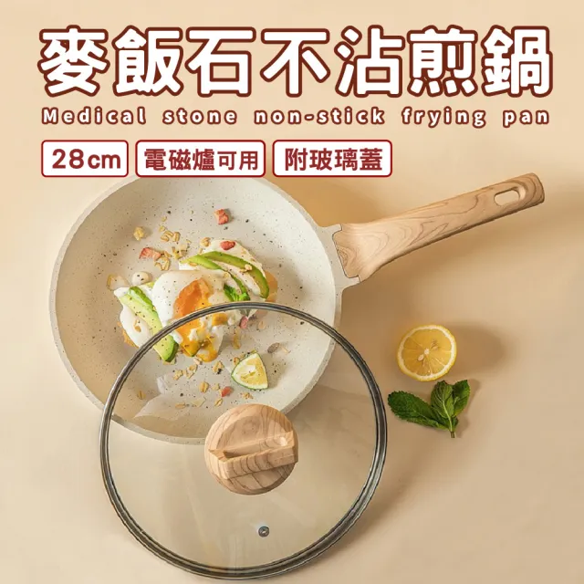 【鼎匠】無鉚釘 麥飯石不沾鍋 加深平底鍋28cm附玻璃鍋蓋 不挑爐具IH電磁爐 超輕量煎鍋炒鍋 人體工學木紋柄