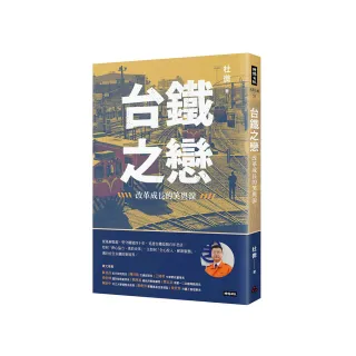 台鐵之戀：改革成長的笑與淚