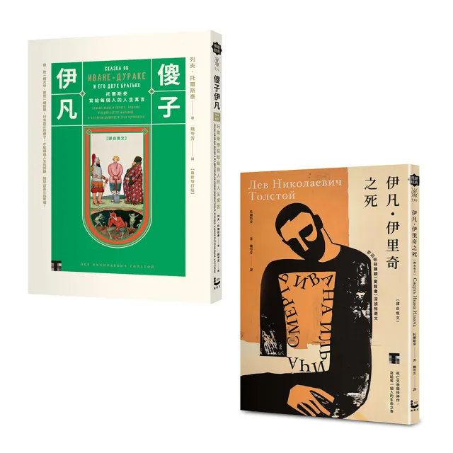 （二冊）：《伊凡・伊里奇之死》、《傻子伊凡》