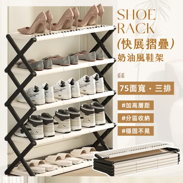 【Ashley House】DINDO 3秒展開72面寬5層奶油風玄關折疊鞋架/收納鞋架(鞋架/玄關架/拖鞋)