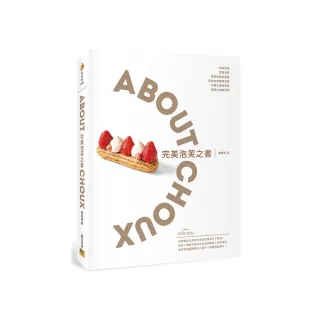 完美泡芙之書：ABOUT CHOUX