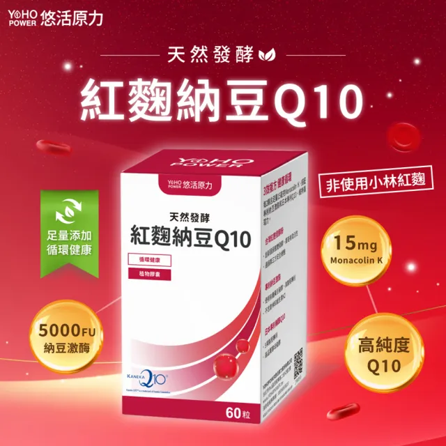 【悠活原力】悠活紅麴納豆Q10膠囊x3盒(60粒/盒 共180粒 非使用小林紅麴)