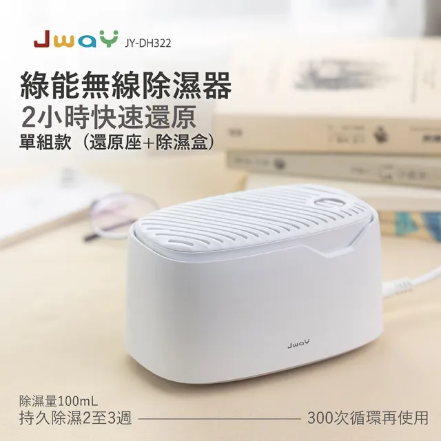 【JWAY】綠能無線除濕器2小時極速還原 JY-DH322(小型除濕機 除濕袋 衣櫃除溼 除濕劑 除霉防潮)